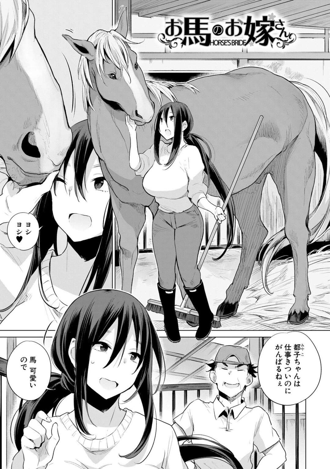 2次元 馬 セックス 